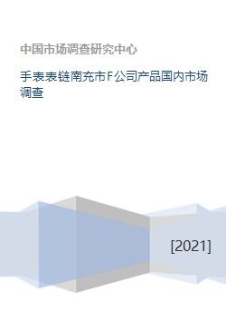 手表表链南充市F公司产品国内市场调查