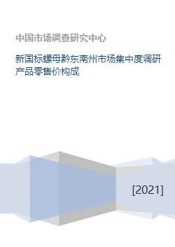 新国标螺母黔东南州市场集中度调研产品零售价构成